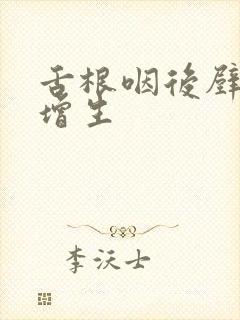 舌根咽后壁滤泡增生封面