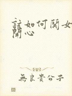 该如何哄女孩子开心