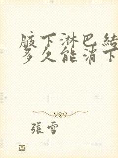 腋下淋巴结发炎多久能消下去