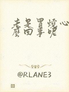 老是胃烧心是怎么回事呢