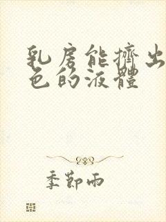 乳房能挤出乳白色的液体封面