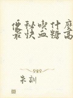 便秘吃什么效果最快血糖高