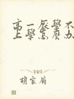 高一厌学不愿去上学怎么办