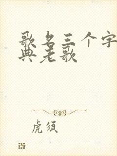歌名三个字的经典老歌