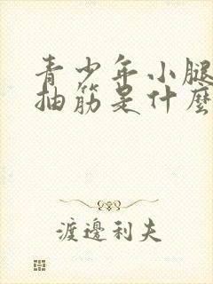 青少年小腿肚子抽筋是什么原因引起的