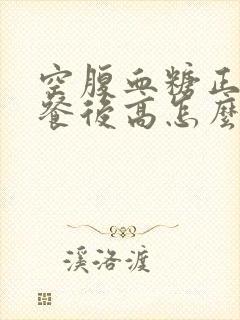 空腹血糖正常 餐后高怎么办