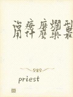 治疗糜烂型足癣用什么药最好