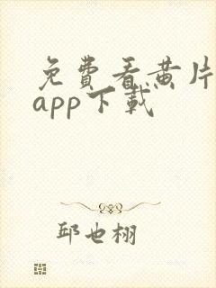 免费看黄片软件app下载