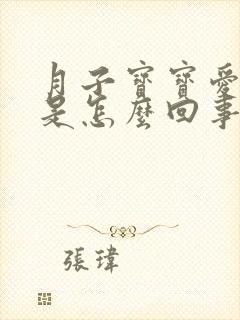 月子宝宝爱打嗝是怎么回事