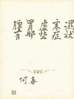 脾胃虚寒湿气重有哪些症状