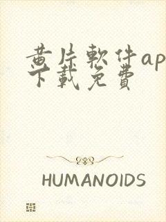 黄片软件app下载免费封面