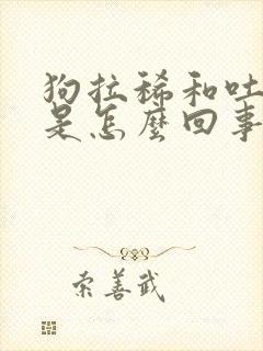 狗拉稀和吐黄水是怎么回事封面