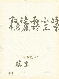 饭后两小时血糖4.8属于正常吗封面