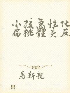 小孩急性化脓性扁桃体炎反复发烧封面