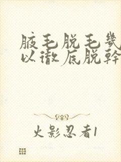 腋毛脱毛几次可以彻底脱干净