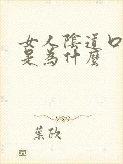 女人阴道口长疣是为什么