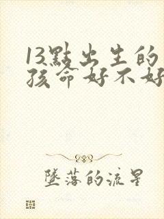 13点出生的男孩命好不好