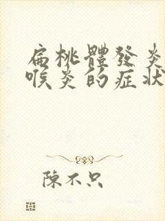 扁桃体发炎和咽喉炎的症状