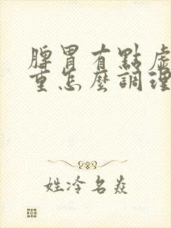 脾胃有点虚湿气重怎么调理