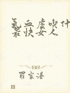 气血虚吃什么补最快女人封面