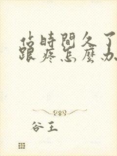 站时间久了脚后跟疼怎么办