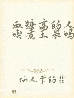 血糖高的人可以吃煮玉米吗封面