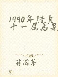 1990年腊月十一属马是什么命封面