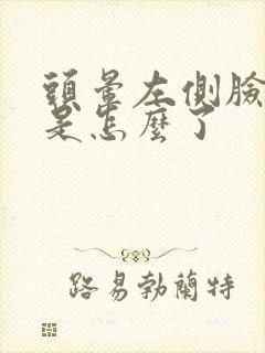 头晕左侧脸麻木是怎么了