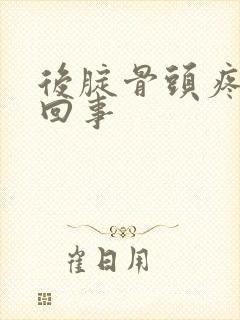 后腚骨头疼怎么回事