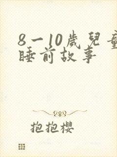 8一10岁儿童睡前故事