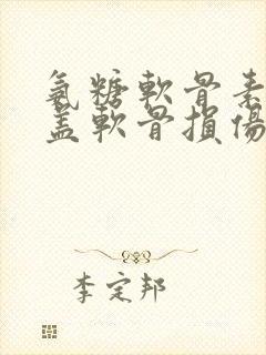 氨糖软骨素对膝盖软骨损伤有效吗