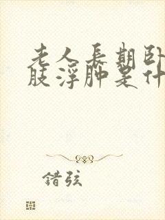 老人长期卧床下肢浮肿是什么原因