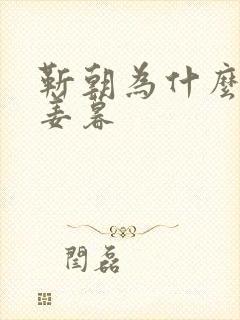 靳朝为什么喜欢姜暮