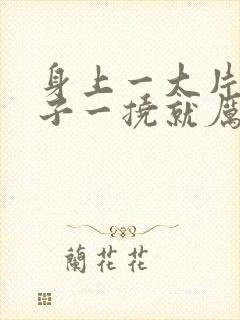 身上一大片红疹子一挠就厉害