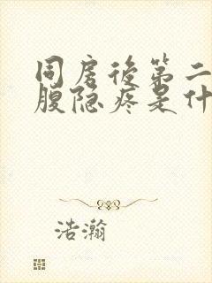 同房后第二天小腹隐疼是什么原因