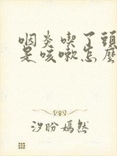 咽炎吃了头孢还是咳嗽怎么办