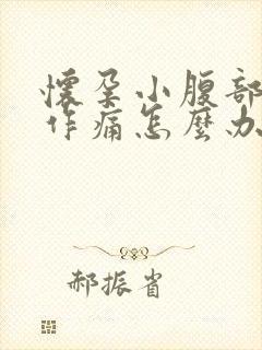 怀孕小腹部隐隐作痛怎么办