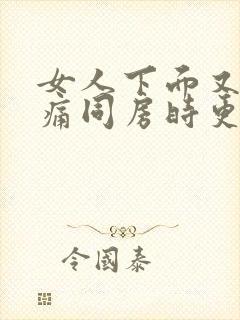 女人下面又痒又痛同房时更疼封面