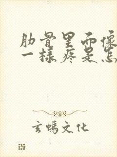 肋骨里面像岔气一样疼是怎么回事