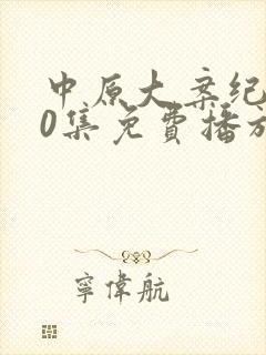 中原大案纪实20集免费播放