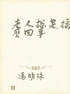 老人总是摇头怎么回事