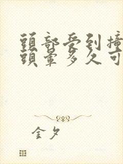 头部受到撞击后头晕多久可以恢复