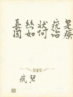 长丝状疣是啥原因如何治疗