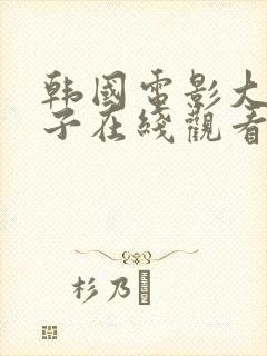 韩国电影大胸嫂子在线观看