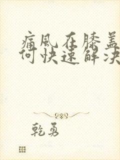 痛风在膝盖处如何快速解决疼痛封面