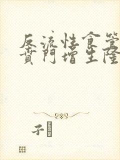 反流性食管炎 贲门增生隆起