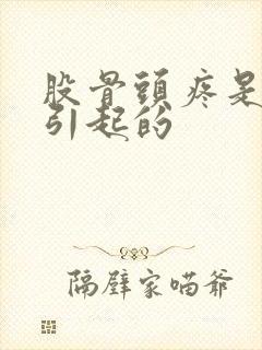 股骨头疼是怎么引起的