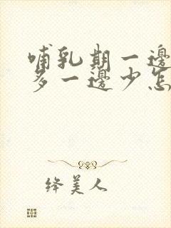 哺乳期一边奶水多一边少怎么补救