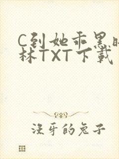 C到她乖黑暗森林TXT下载