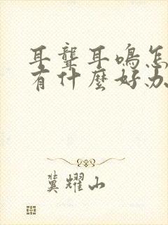 耳聋耳鸣怎么治有什么好办法